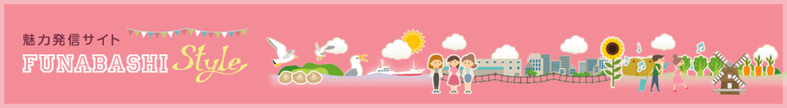 魅力発信サイト FUNABASHI